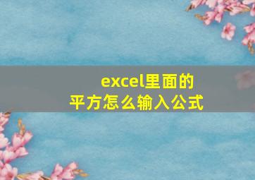 excel里面的平方怎么输入公式