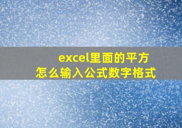 excel里面的平方怎么输入公式数字格式