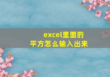 excel里面的平方怎么输入出来