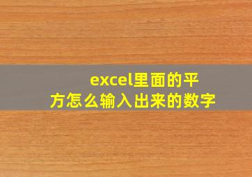 excel里面的平方怎么输入出来的数字