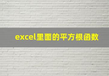 excel里面的平方根函数