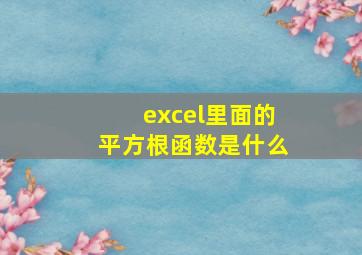 excel里面的平方根函数是什么