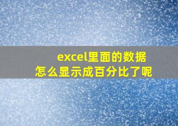 excel里面的数据怎么显示成百分比了呢