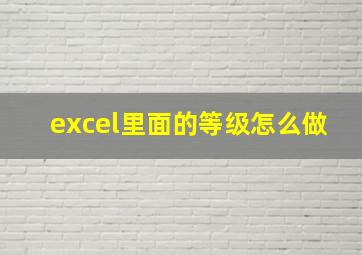 excel里面的等级怎么做