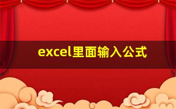 excel里面输入公式