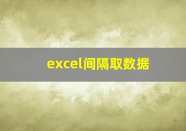 excel间隔取数据