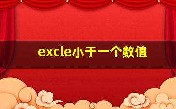 excle小于一个数值