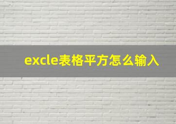 excle表格平方怎么输入