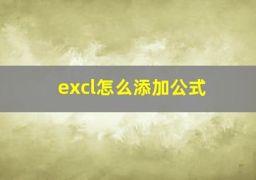 excl怎么添加公式