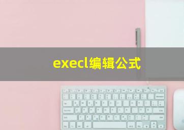 execl编辑公式