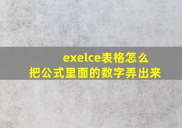 exelce表格怎么把公式里面的数字弄出来