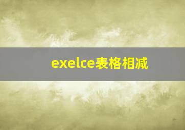 exelce表格相减