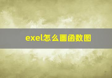 exel怎么画函数图