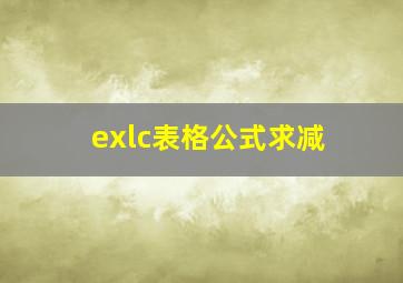 exlc表格公式求减