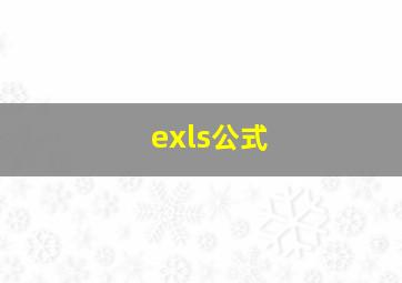 exls公式