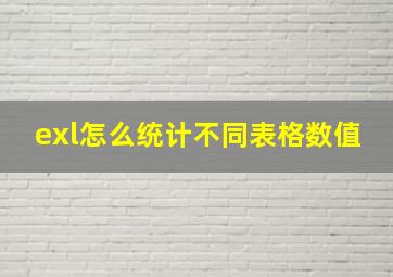 exl怎么统计不同表格数值