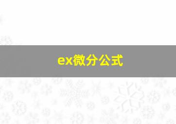 ex微分公式