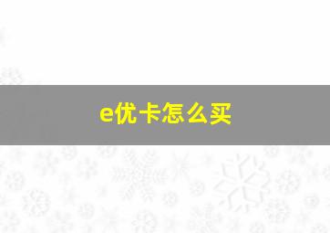 e优卡怎么买