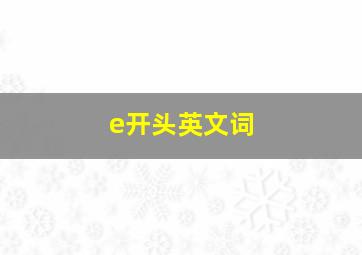 e开头英文词