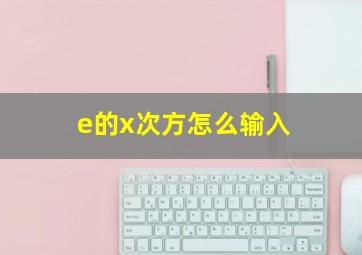 e的x次方怎么输入