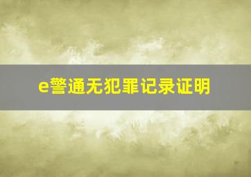 e警通无犯罪记录证明