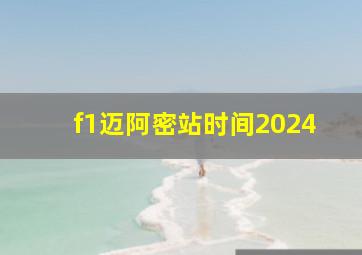 f1迈阿密站时间2024