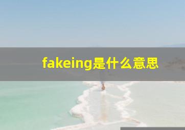 fakeing是什么意思