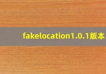 fakelocation1.0.1版本