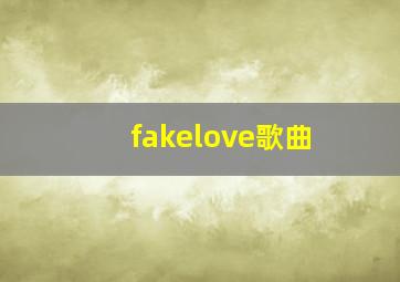 fakelove歌曲