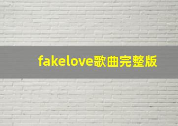 fakelove歌曲完整版