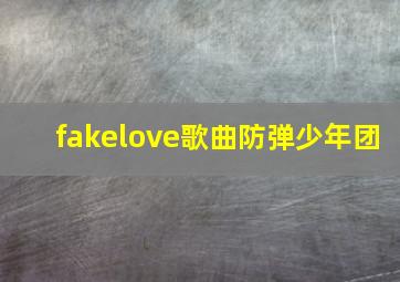 fakelove歌曲防弹少年团