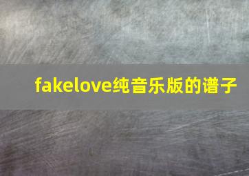 fakelove纯音乐版的谱子