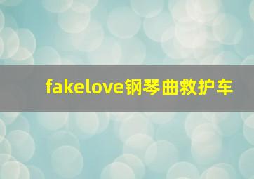 fakelove钢琴曲救护车