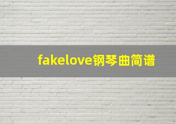 fakelove钢琴曲简谱