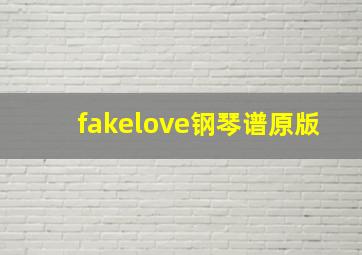 fakelove钢琴谱原版