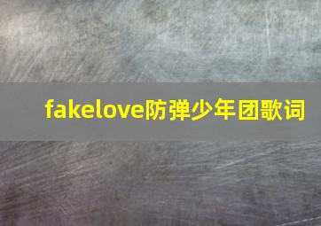 fakelove防弹少年团歌词