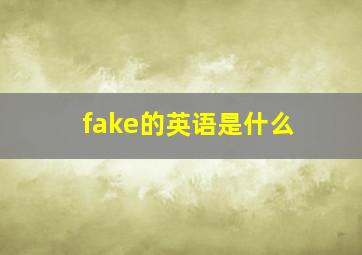 fake的英语是什么