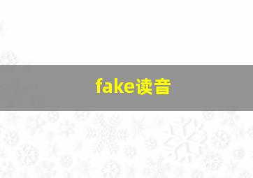 fake读音