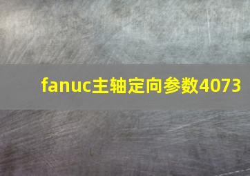 fanuc主轴定向参数4073