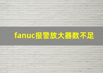 fanuc报警放大器数不足