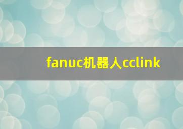 fanuc机器人cclink