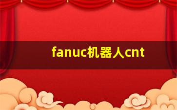 fanuc机器人cnt