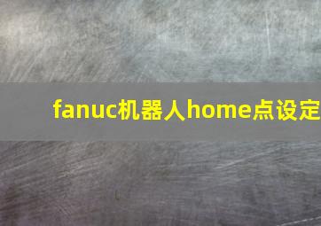 fanuc机器人home点设定