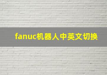 fanuc机器人中英文切换