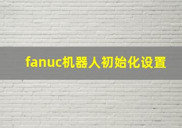 fanuc机器人初始化设置