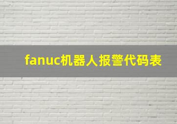 fanuc机器人报警代码表