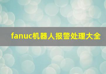 fanuc机器人报警处理大全