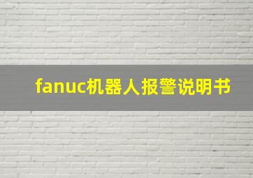 fanuc机器人报警说明书