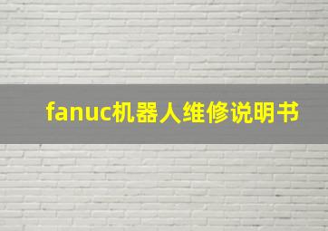 fanuc机器人维修说明书