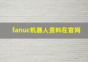 fanuc机器人资料在官网